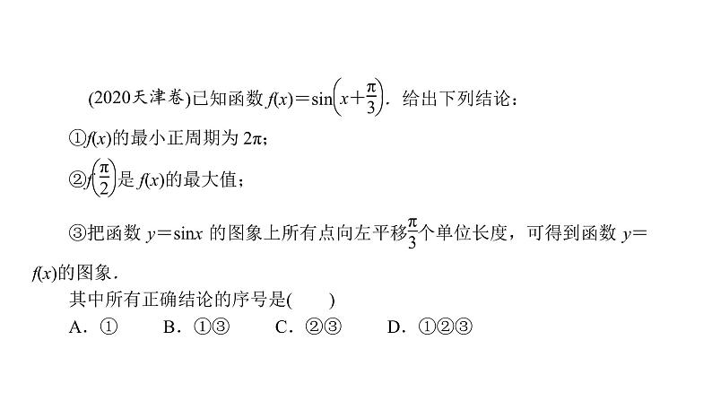 2022届新高考一轮复习人教B版 4.4 三角函数的图象与性质 课件（55张）第8页