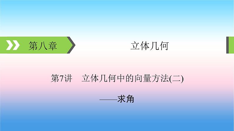 2022届新高考一轮复习苏教版 第8章 第7讲 立体几何中的向量方法(二) 课件（67张）第1页