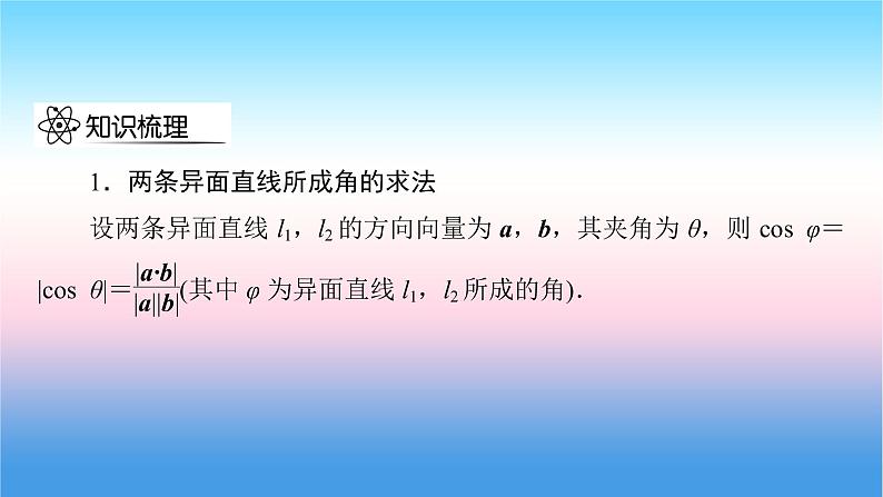 2022届新高考一轮复习苏教版 第8章 第7讲 立体几何中的向量方法(二) 课件（67张）第5页