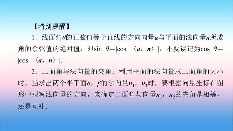 2022届新高考一轮复习苏教版 第8章 第7讲 立体几何中的向量方法(二) 课件（67张）第8页