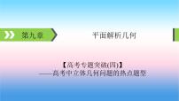 2022届新高考一轮复习苏教版 高考专题突破4 高考中立体几何问题的热点题型 课件（36张）