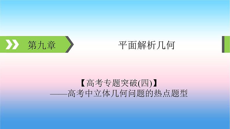 2022届新高考一轮复习苏教版 高考专题突破4 高考中立体几何问题的热点题型 课件（36张）01
