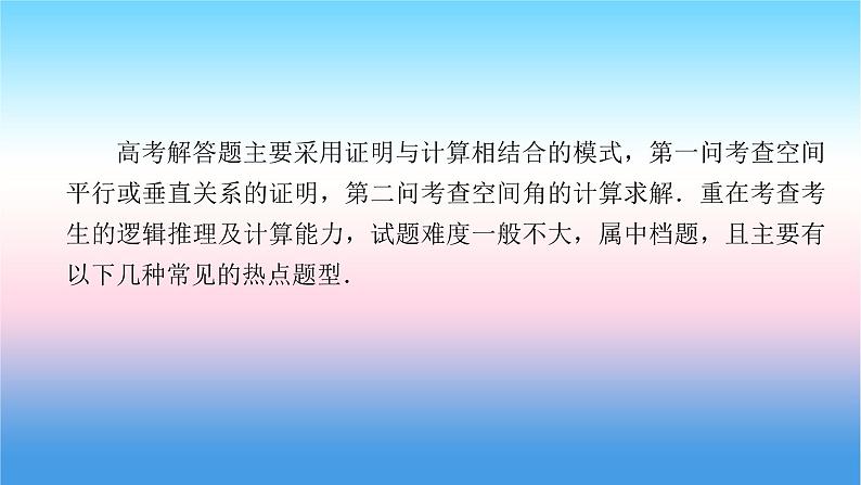 2022届新高考一轮复习苏教版 高考专题突破4 高考中立体几何问题的热点题型 课件（36张）02