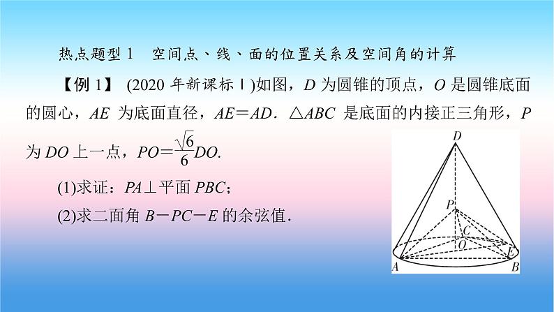 2022届新高考一轮复习苏教版 高考专题突破4 高考中立体几何问题的热点题型 课件（36张）03