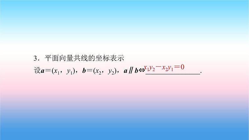 2022届新高考一轮复习苏教版 第6章 第2讲 平面向量基本定理及坐标表示 课件（46张）08