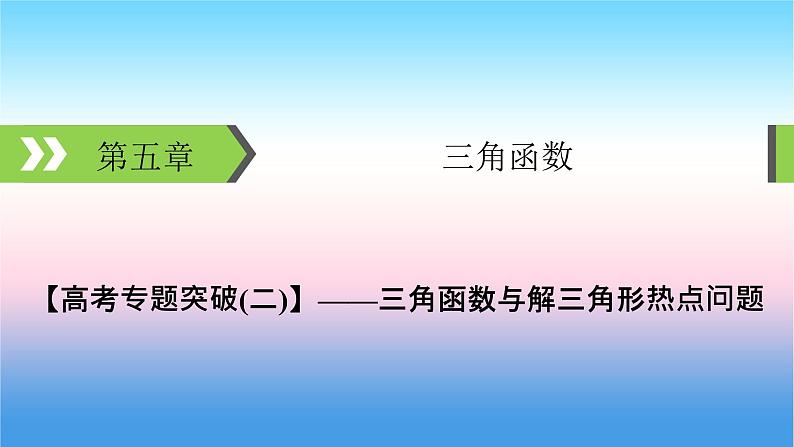 2022届新高考一轮复习苏教版 高考专题突破2 三角函数与解三角形热点问题 课件（39张）第1页
