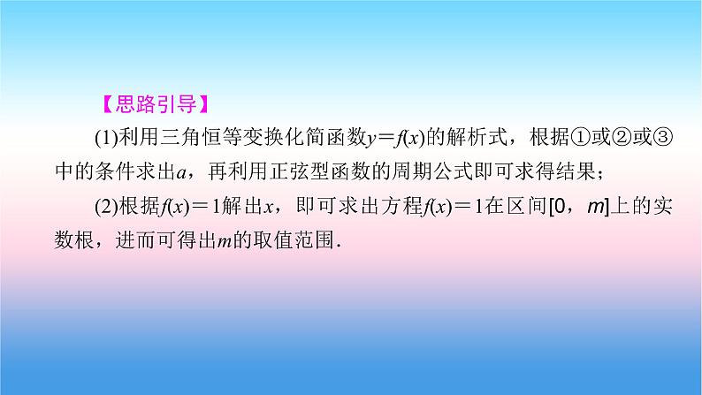 2022届新高考一轮复习苏教版 高考专题突破2 三角函数与解三角形热点问题 课件（39张）第5页