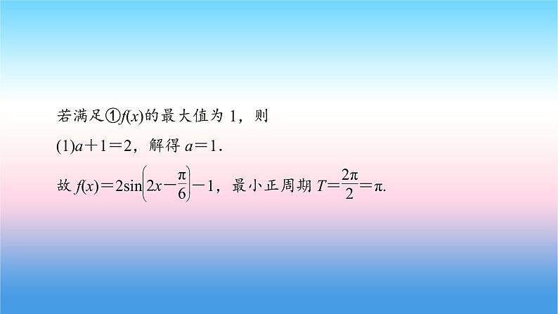 2022届新高考一轮复习苏教版 高考专题突破2 三角函数与解三角形热点问题 课件（39张）第7页