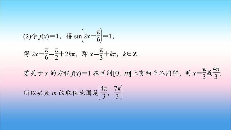 2022届新高考一轮复习苏教版 高考专题突破2 三角函数与解三角形热点问题 课件（39张）第8页