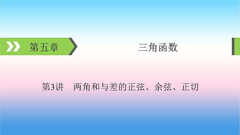 2022届新高考一轮复习苏教版 第5章 第3讲 两角和与差的正弦、余弦、正切 课件（62张）第1页