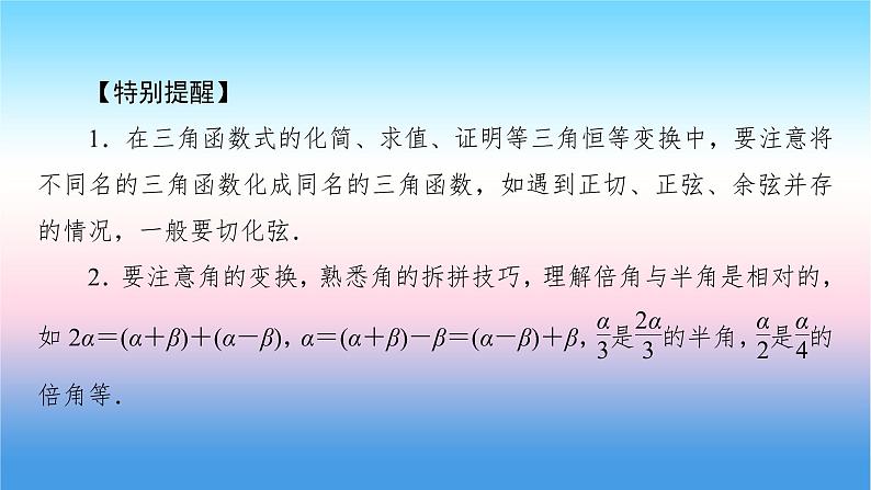 2022届新高考一轮复习苏教版 第5章 第3讲 两角和与差的正弦、余弦、正切 课件（62张）第7页