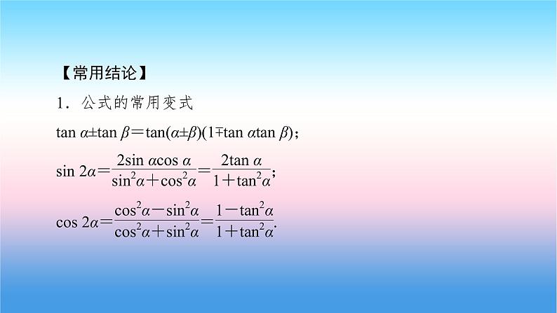 2022届新高考一轮复习苏教版 第5章 第3讲 两角和与差的正弦、余弦、正切 课件（62张）第8页