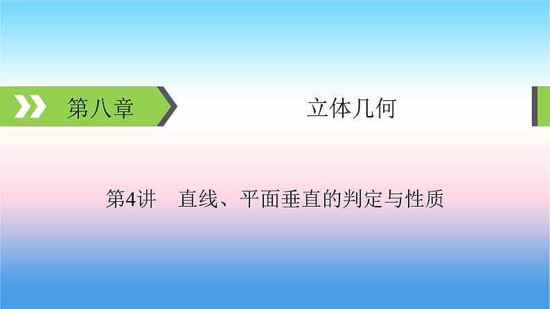 2022届新高考一轮复习苏教版 第8章 第4讲 直线、平面垂直的判定与性质 课件（47张）第1页