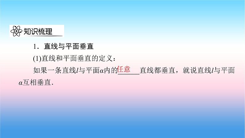 2022届新高考一轮复习苏教版 第8章 第4讲 直线、平面垂直的判定与性质 课件（47张）第5页