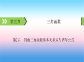 2022届新高考一轮复习苏教版 第5章 第2讲 同角三角函数基本关系式与诱导公式 课件（52张）