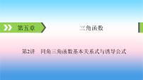 2022届新高考一轮复习苏教版 第5章 第2讲 同角三角函数基本关系式与诱导公式 课件（52张）
