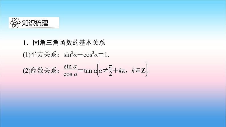 2022届新高考一轮复习苏教版 第5章 第2讲 同角三角函数基本关系式与诱导公式 课件（52张）05