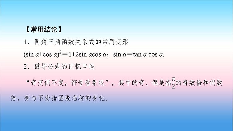 2022届新高考一轮复习苏教版 第5章 第2讲 同角三角函数基本关系式与诱导公式 课件（52张）08