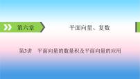 2022届新高考一轮复习苏教版 第6章 第3讲 平面向量的数量积及平面向量的应用 课件（63张）