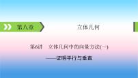 2022届新高考一轮复习苏教版 第8章 第6讲 立体几何中的向量方法(一) 课件（52张）