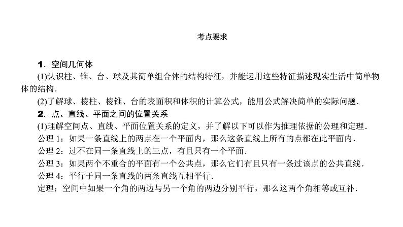 2022届新高考一轮复习人教B版 7.1 空间几何体的结构、表面积与体积 课件（61张）02