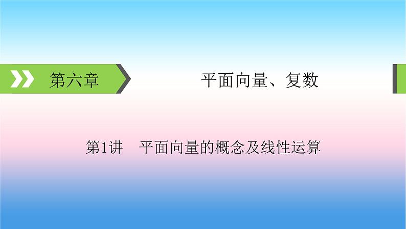 2022届新高考一轮复习苏教版 第6章 第1讲 平面向量的概念及线性运算 课件（53张）第1页
