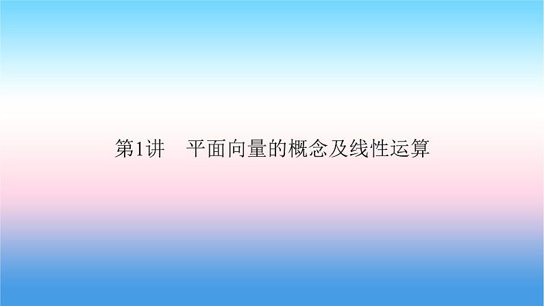 2022届新高考一轮复习苏教版 第6章 第1讲 平面向量的概念及线性运算 课件（53张）第3页