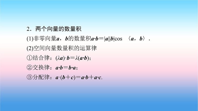 2022届新高考一轮复习苏教版 第8章 第5讲 空间向量及其运算 课件（51张）第7页