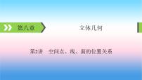 2022届新高考一轮复习苏教版 第8章 第2讲 空间点、线、面的位置关系 课件（48张）