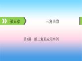 2022届新高考一轮复习苏教版 第5章 第7讲 解三角形应用举例 课件（58张）