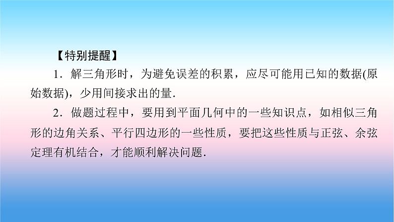 2022届新高考一轮复习苏教版 第5章 第7讲 解三角形应用举例 课件（58张）第8页