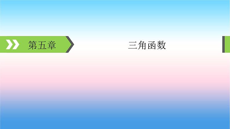 2022届新高考一轮复习苏教版 第5章 第1讲 任意角、弧度制及任意角的三角函数 课件（57张）01