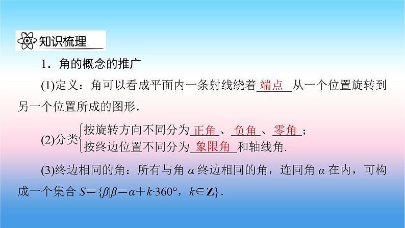 2022届新高考一轮复习苏教版 第5章 第1讲 任意角、弧度制及任意角的三角函数 课件（57张）08