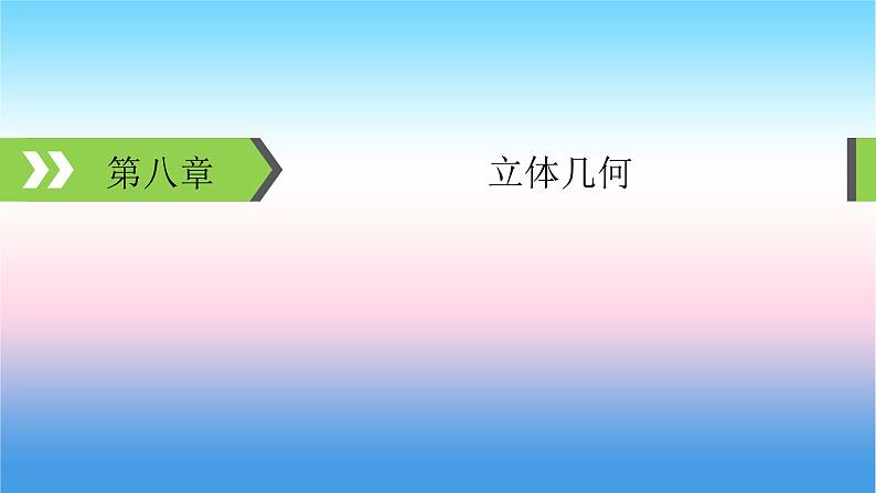 2022届新高考一轮复习苏教版 第8章 第1讲 空间几何体的表面积与体积 课件（66张）01