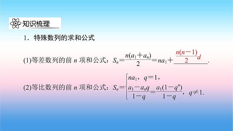 2022届新高考一轮复习苏教版 第7章 第4讲 数列求和、数列的综合应用 课件（65张）05