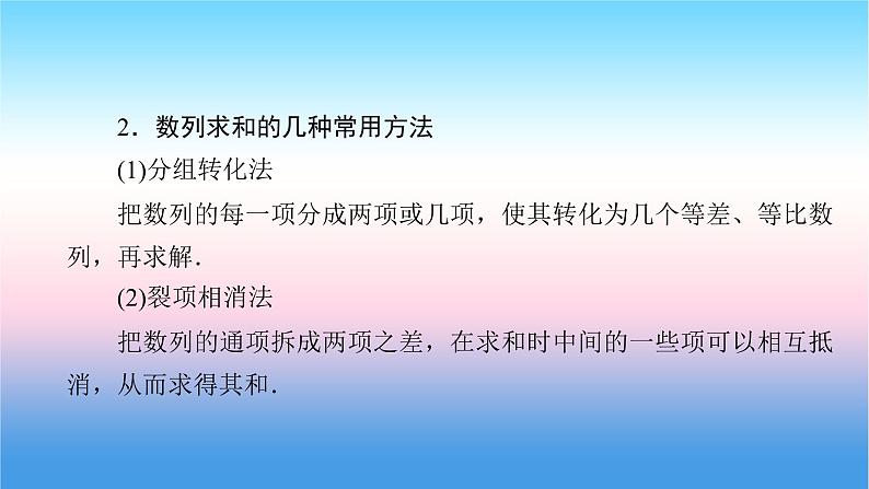 2022届新高考一轮复习苏教版 第7章 第4讲 数列求和、数列的综合应用 课件（65张）06