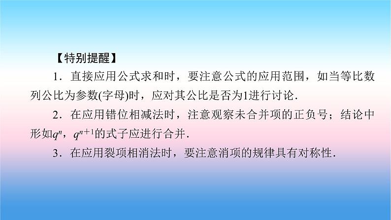 2022届新高考一轮复习苏教版 第7章 第4讲 数列求和、数列的综合应用 课件（65张）08