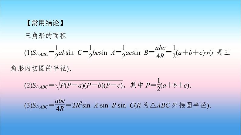 2022届新高考一轮复习苏教版 第5章 第6讲 正弦定理、余弦定理及解三角形 课件（60张）第7页