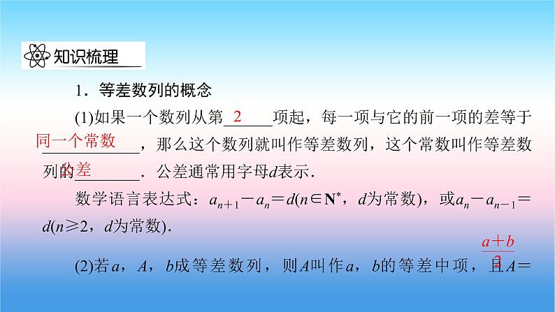 2022届新高考一轮复习苏教版 第7章 第2讲 等差数列及其前n项和 课件（53张）第5页