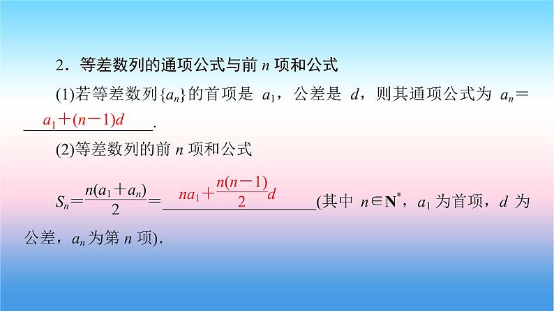 2022届新高考一轮复习苏教版 第7章 第2讲 等差数列及其前n项和 课件（53张）第6页