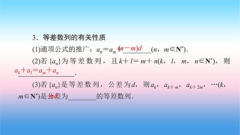 2022届新高考一轮复习苏教版 第7章 第2讲 等差数列及其前n项和 课件（53张）第7页