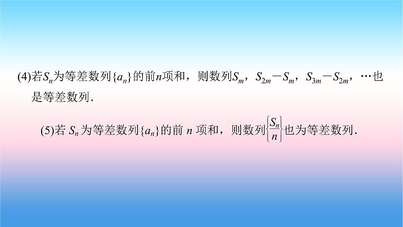 2022届新高考一轮复习苏教版 第7章 第2讲 等差数列及其前n项和 课件（53张）第8页