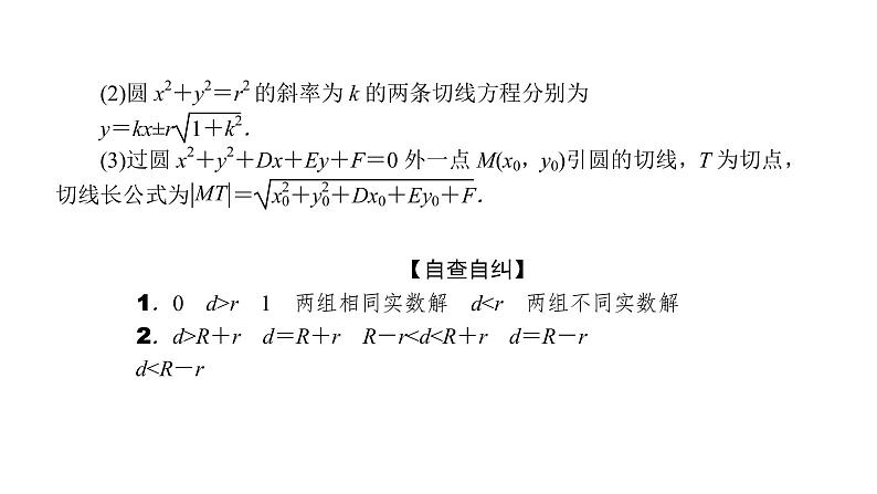 2022届新高考一轮复习人教B版 8.4 直线与圆、圆与圆的位置关系 课件（47张）04