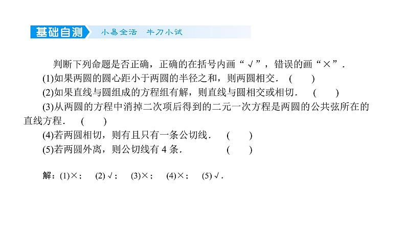 2022届新高考一轮复习人教B版 8.4 直线与圆、圆与圆的位置关系 课件（47张）05