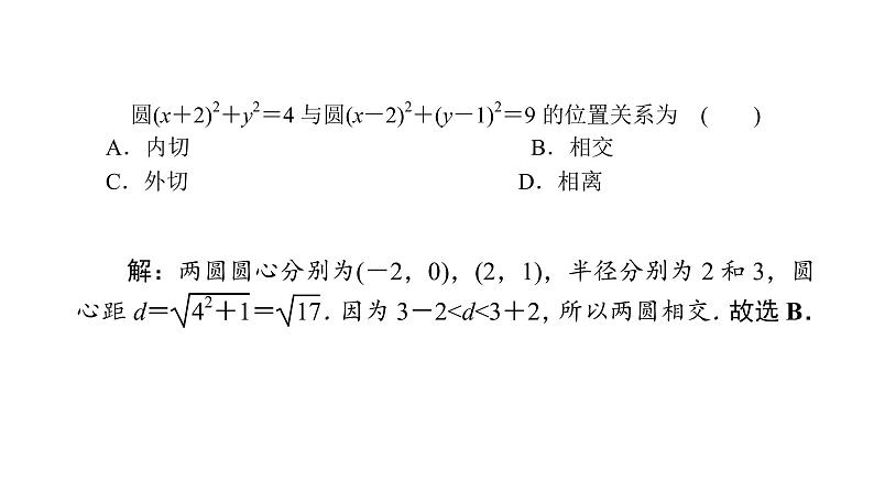 2022届新高考一轮复习人教B版 8.4 直线与圆、圆与圆的位置关系 课件（47张）06