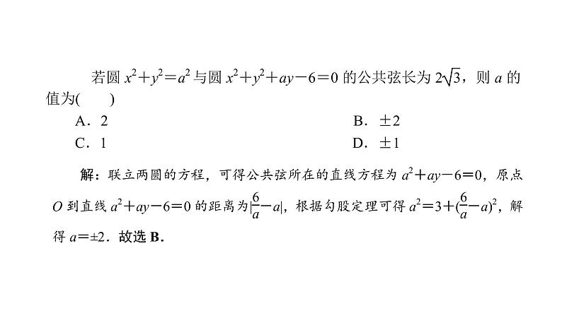 2022届新高考一轮复习人教B版 8.4 直线与圆、圆与圆的位置关系 课件（47张）07
