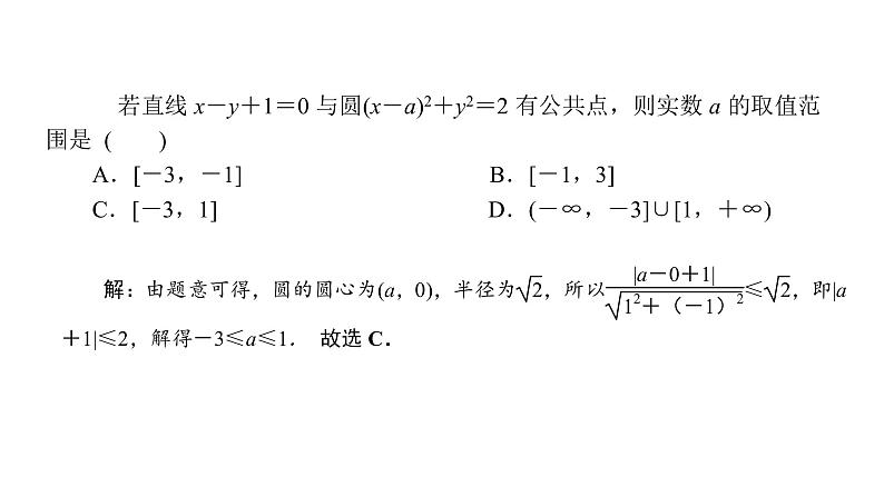 2022届新高考一轮复习人教B版 8.4 直线与圆、圆与圆的位置关系 课件（47张）08