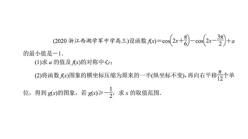 2022届新高考一轮复习人教B版 综合突破二 三角函数与解三角形的综合问题 课件（37张）04