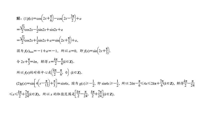 2022届新高考一轮复习人教B版 综合突破二 三角函数与解三角形的综合问题 课件（37张）05