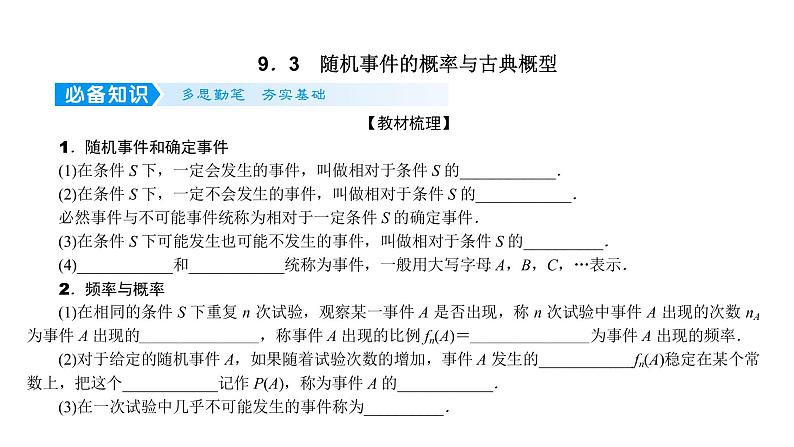 2022届新高考一轮复习人教B版 9.3 随机事件的概率与古典概型 课件（46张）01